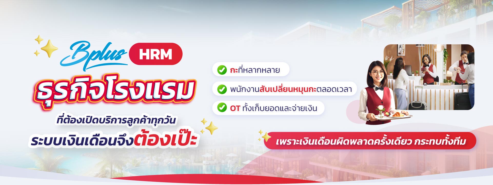 Bplus HRM – โปรแกรมเงินเดือนสำเร็จรูป สำหรับธุรกิจโรงแรมและรีสอร์ท