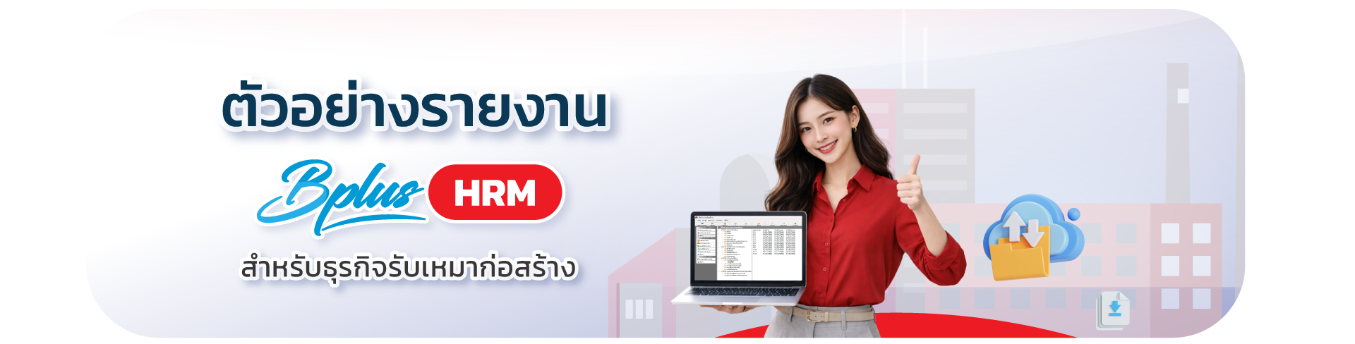 Bplus HRM โปรแกรมเงินเดือน สำหรับธุรกิจรับเหมาก่อสร้าง