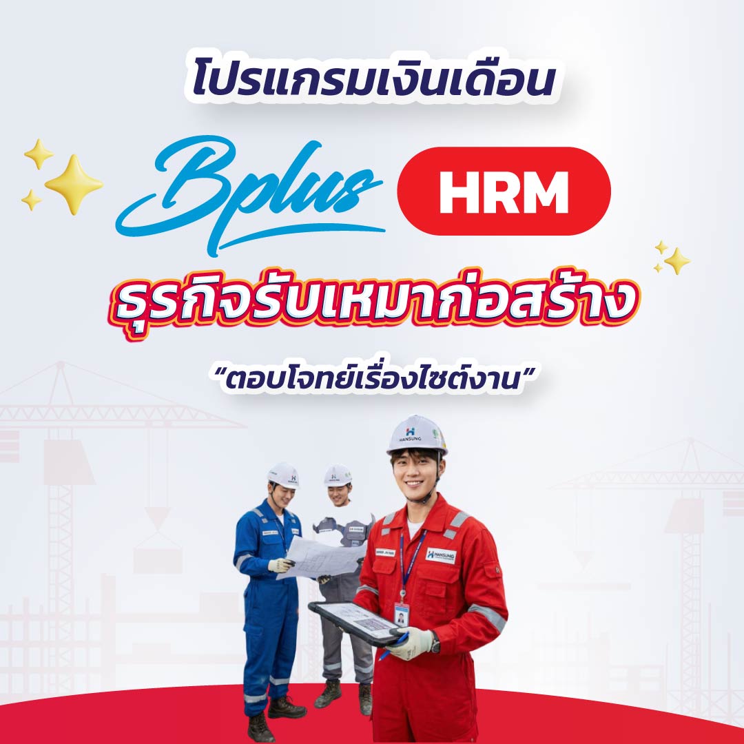 Bplus HRM โปรแกรมเงินเดือน สำหรับธุรกิจรับเหมาก่อสร้าง