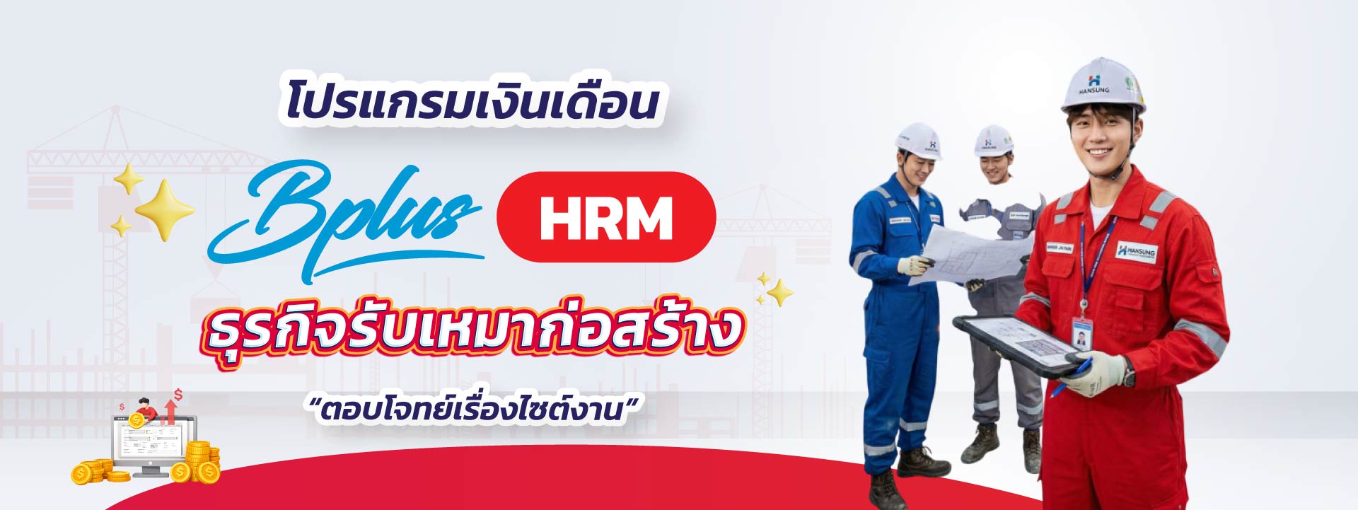 Bplus HRM โปรแกรมเงินเดือน สำหรับธุรกิจรับเหมาก่อสร้าง