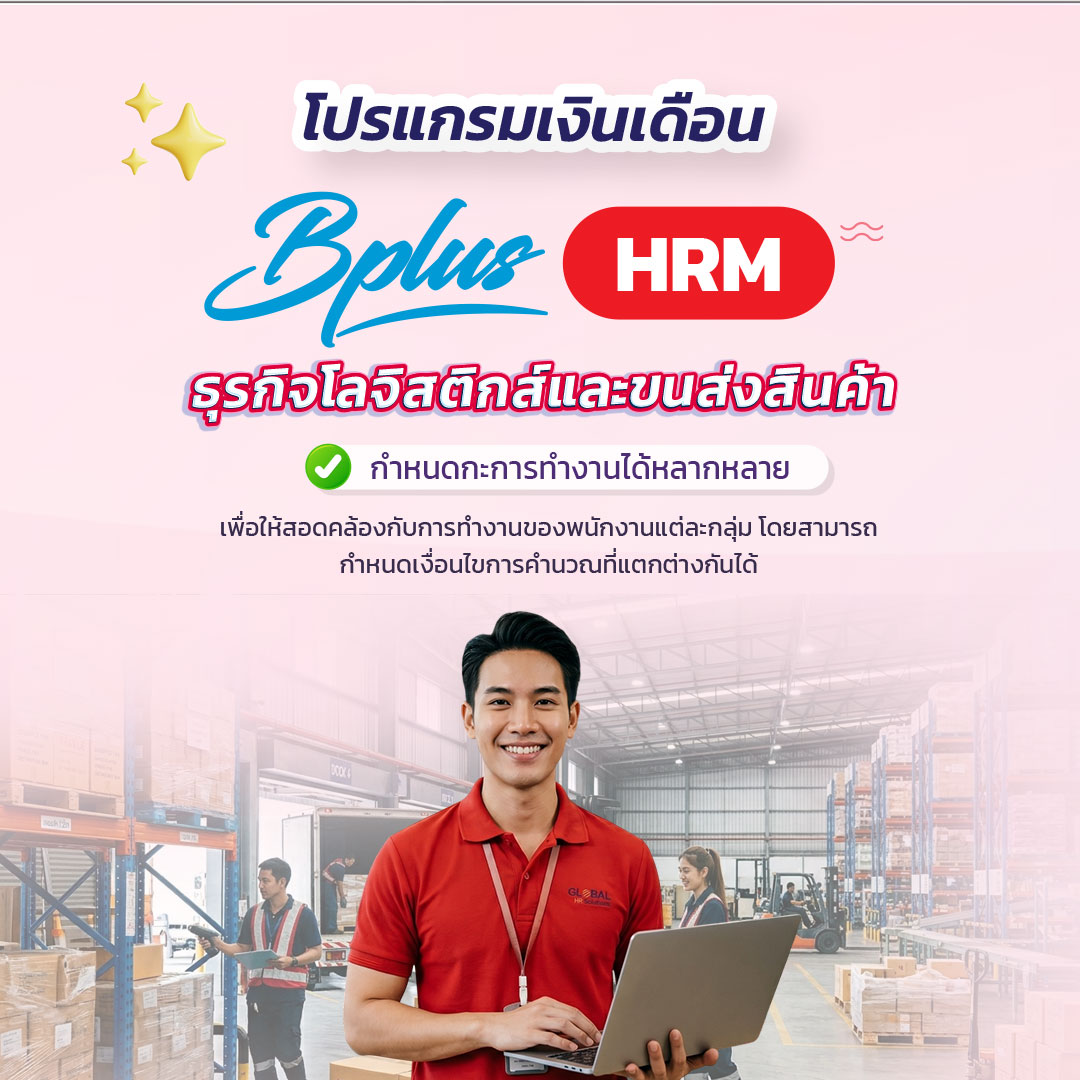 Bplus HRM สำหรับธุรกิจโลจิสติกส์และขนส่งสินค้า