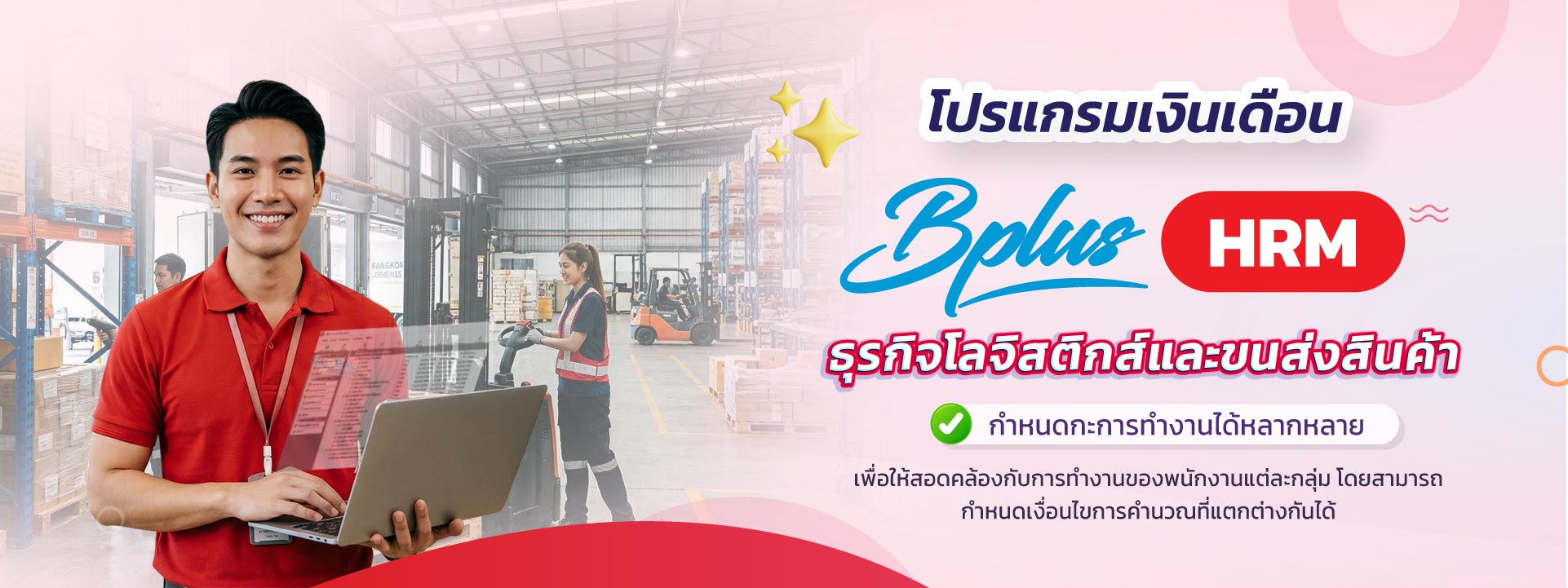 Bplus HRM สำหรับธุรกิจโลจิสติกส์และขนส่งสินค้า