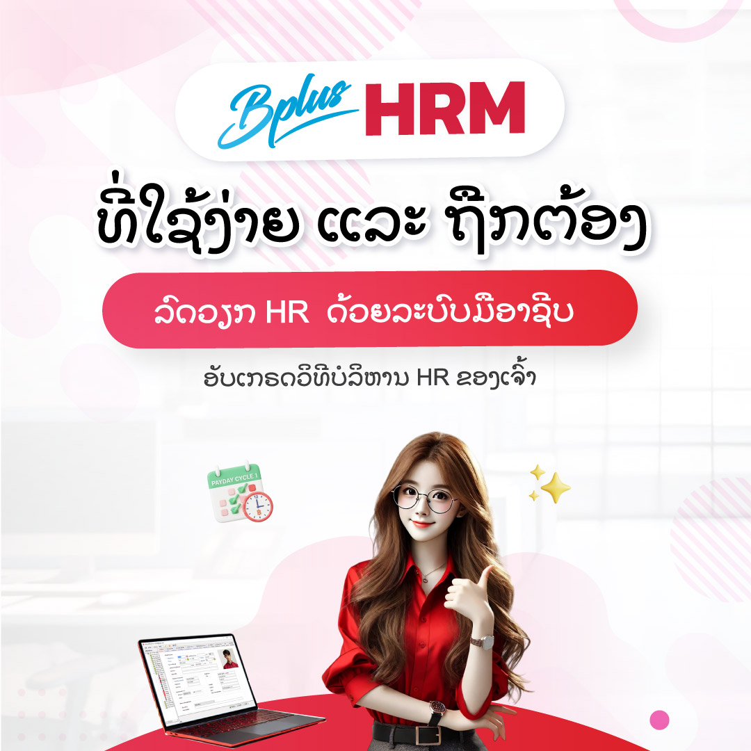 ເປັນຫຍັງທຸລະກິດຄວນໃຊ້ລະບົບ HRM ແທນ Excel?