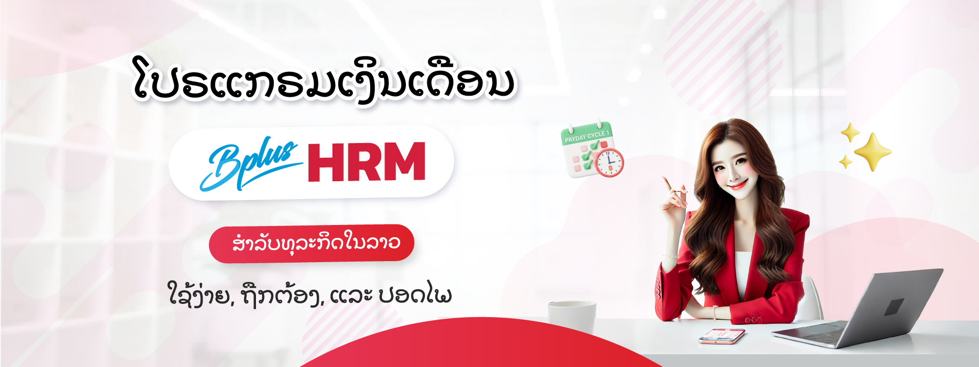 ໂປຣແກຣມເງິນເດືອນ HRM ສຳລັບທຸລະກິດໃນລາວ ໃຊ້ງ່າຍ, ຖືກຕ້ອງ, ແລະ ປອດໄພ