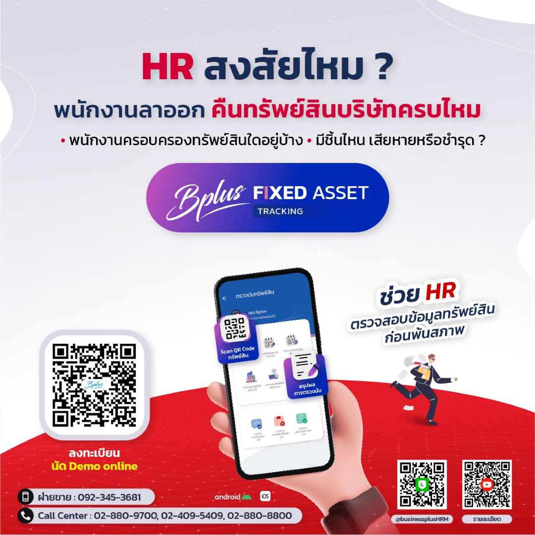 Bplus Fixed Asset Tracking - โซลูชันจัดการทรัพย์สินดิจิทัลยุคใหม่!