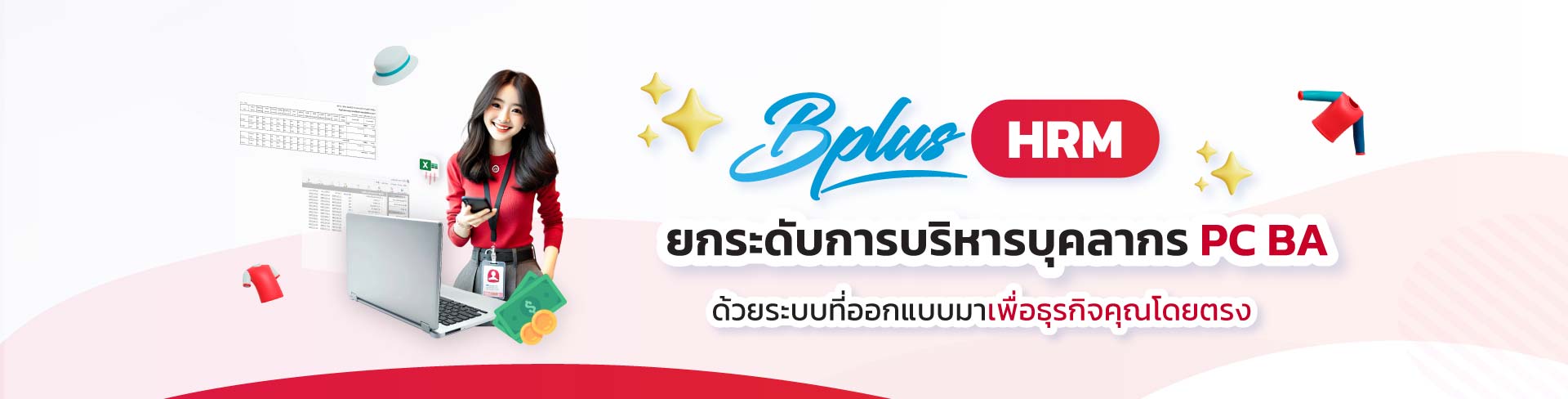 ระบบ HRM สำหรับธุรกิจ PC BA, ระบบเงินเดือน PC BA , HRM สำหรับพนักงานประจำห้าง , ระบบ HR หลายสาขา ,  โปรแกรมเงินเดือน PC BA ,  ระบบคำนวณค่าคอมมิชชั่น PC BA , ระบบคิดค่าเป้า ค่าแทน ,  แยกต้นทุนค่าแรงรายสาขา ,  HRM ค้าปลีกหลายสาขา ,  โปรแกรม HR สำหรับ PC BA ,  ระบบบริหารพนักงานหลายสาขา x ระบบเงินเดือนค้าปลีก , โปรแกรม HRM ส่าหรับร้านค้าปลีก Bplus HRM PC BA 