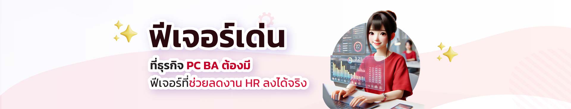 ระบบ HRM สำหรับธุรกิจ PC BA, ระบบเงินเดือน PC BA , HRM สำหรับพนักงานประจำห้าง , ระบบ HR หลายสาขา ,  โปรแกรมเงินเดือน PC BA ,  ระบบคำนวณค่าคอมมิชชั่น PC BA , ระบบคิดค่าเป้า ค่าแทน ,  แยกต้นทุนค่าแรงรายสาขา ,  HRM ค้าปลีกหลายสาขา ,  โปรแกรม HR สำหรับ PC BA ,  ระบบบริหารพนักงานหลายสาขา x ระบบเงินเดือนค้าปลีก , โปรแกรม HRM ส่าหรับร้านค้าปลีก Bplus HRM PC BA 