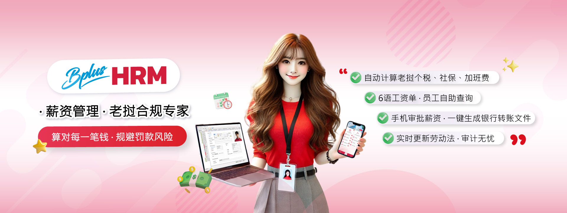 BPlus HRM 让在老挝的中国企业立即降低HR成本 — 管人更快、更准、更高效