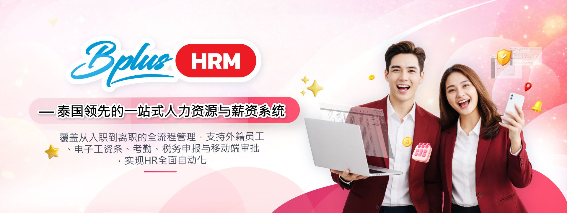 Bplus HRM — 泰国领先的一站式人力资源与薪资系统