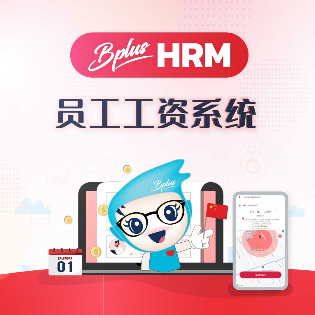 Bplus HRM — 泰国领先的一站式人力资源与薪资系统