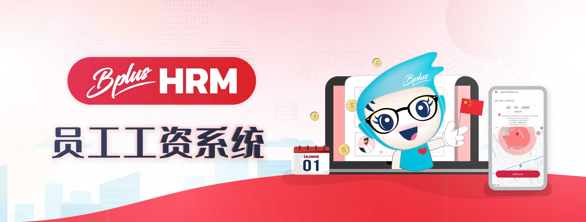 Bplus HRM — 泰国领先的一站式人力资源与薪资系统
