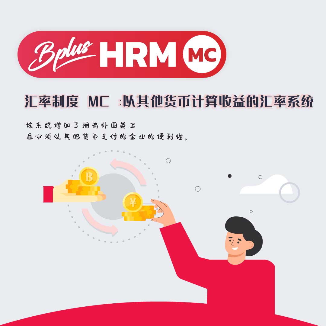 Bplus 多币种薪资系统｜支持外币计算+汇率管理｜泰国HRM系统