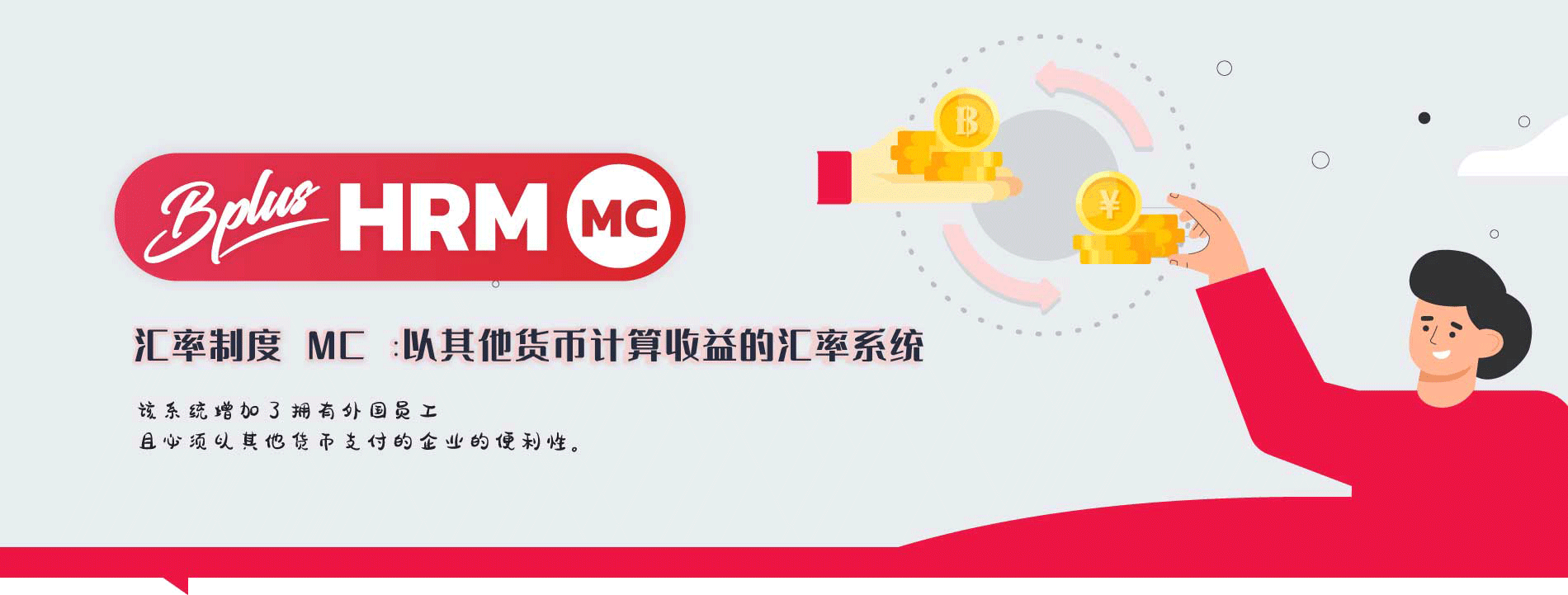 Bplus 多币种薪资系统｜支持外币计算+汇率管理｜泰国HRM系统