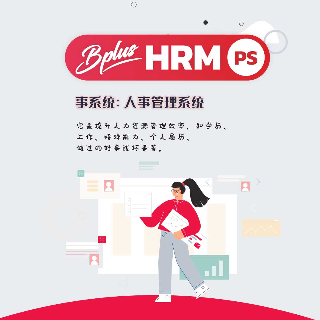 Bplus HR 人事管理系统｜员工档案+调动+绩效管理｜泰国HR系统推荐