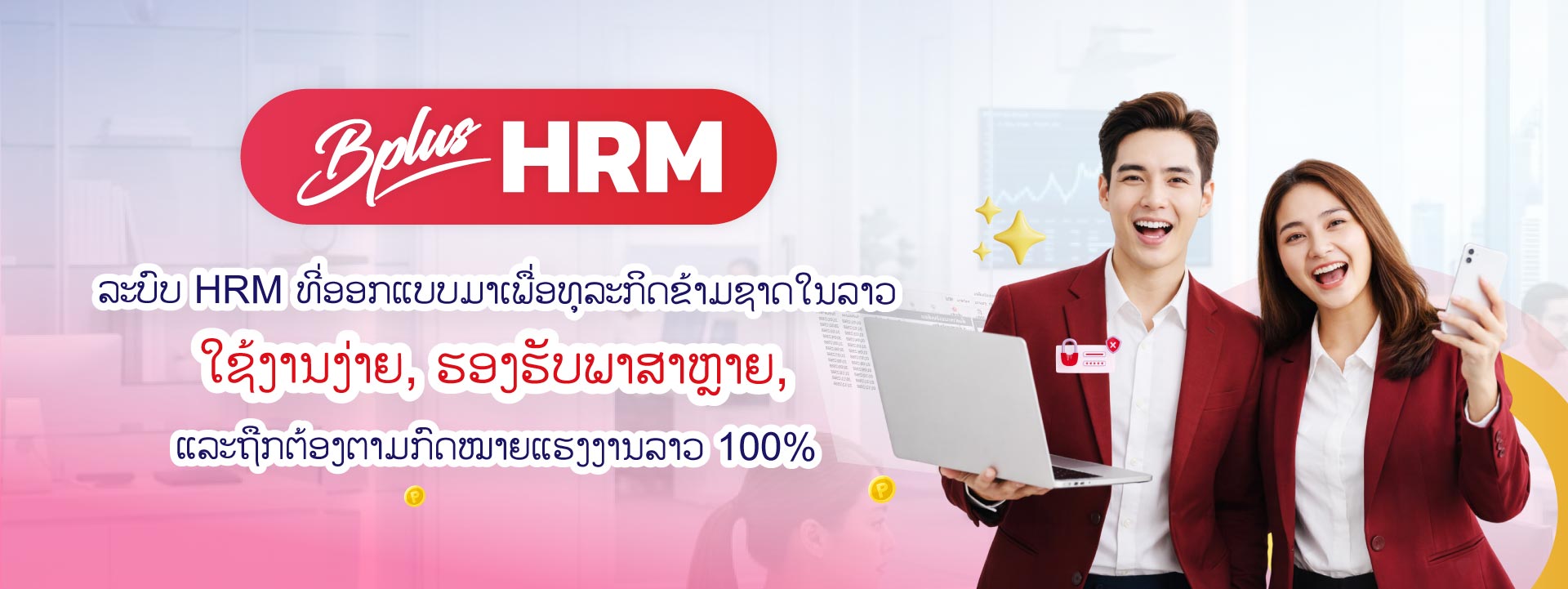 Bplus HRM ລະບົບ HRM ທີ່ອອກແບບມາເພື່ອທຸລະກິດຂ້າມຊາດໃນລາວ ໃຊ້ງານງ່າຍ, ຮອງຮັບພາສາຫຼາຍ, ແລະຖືກຕ້ອງຕາມກົດໝາຍແຮງງານລາວ 