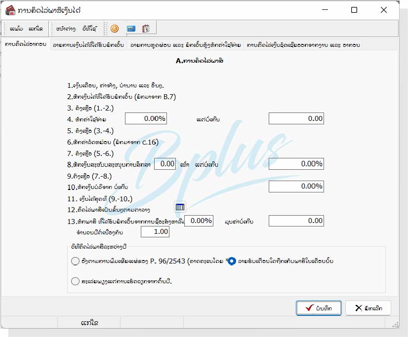 ລາຍລະອຽດຂອງໂຄງການເງິນເດືອນ Bplus HRM ສຳລັບ ສປປ. ລາວ