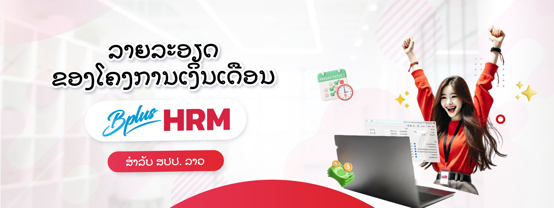 ລາຍລະອຽດຂອງໂຄງການເງິນເດືອນ Bplus HRM ສຳລັບ ສປປ. ລາວ