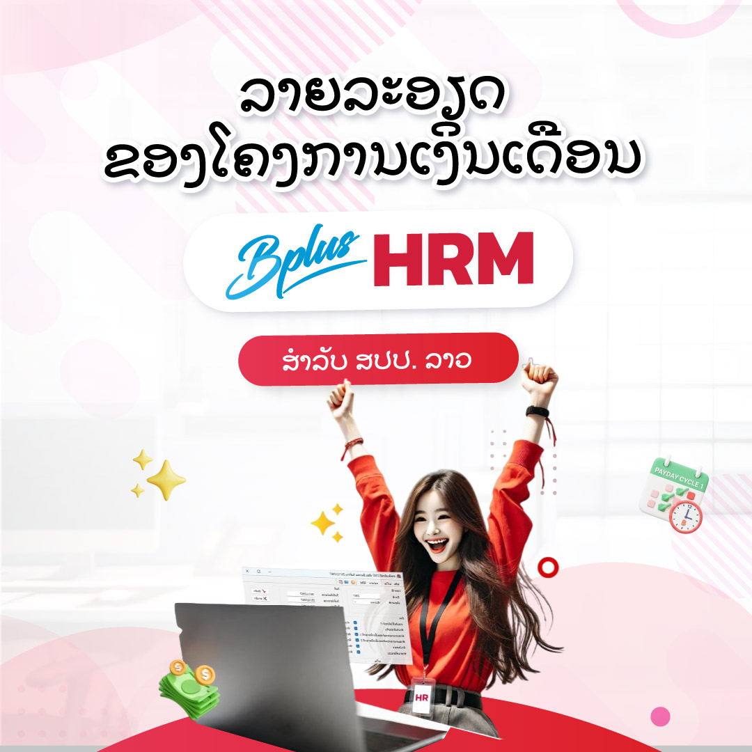 ລາຍລະອຽດຂອງໂຄງການເງິນເດືອນ Bplus HRM ສຳລັບ ສປປ. ລາວ