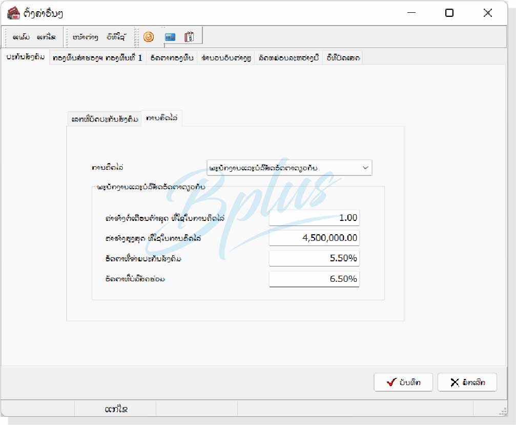 ລາຍລະອຽດຂອງໂຄງການເງິນເດືອນ Bplus HRM ສຳລັບ ສປປ. ລາວ