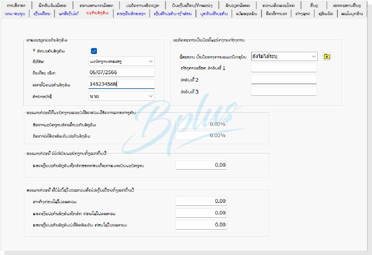 ລາຍລະອຽດຂອງໂຄງການເງິນເດືອນ Bplus HRM ສຳລັບ ສປປ. ລາວ