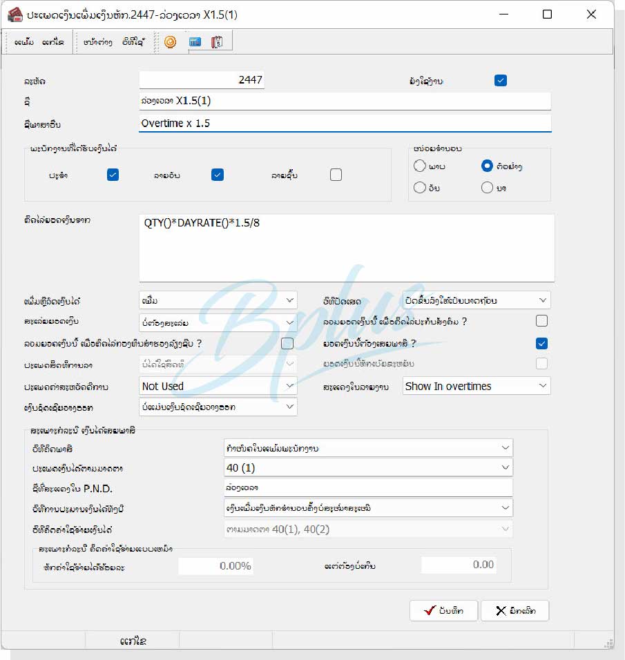 ລາຍລະອຽດຂອງໂຄງການເງິນເດືອນ Bplus HRM ສຳລັບ ສປປ. ລາວ