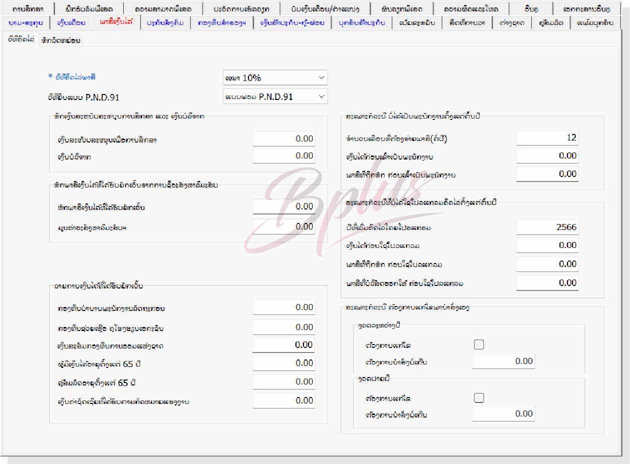 ລາຍລະອຽດຂອງໂຄງການເງິນເດືອນ Bplus HRM ສຳລັບ ສປປ. ລາວ