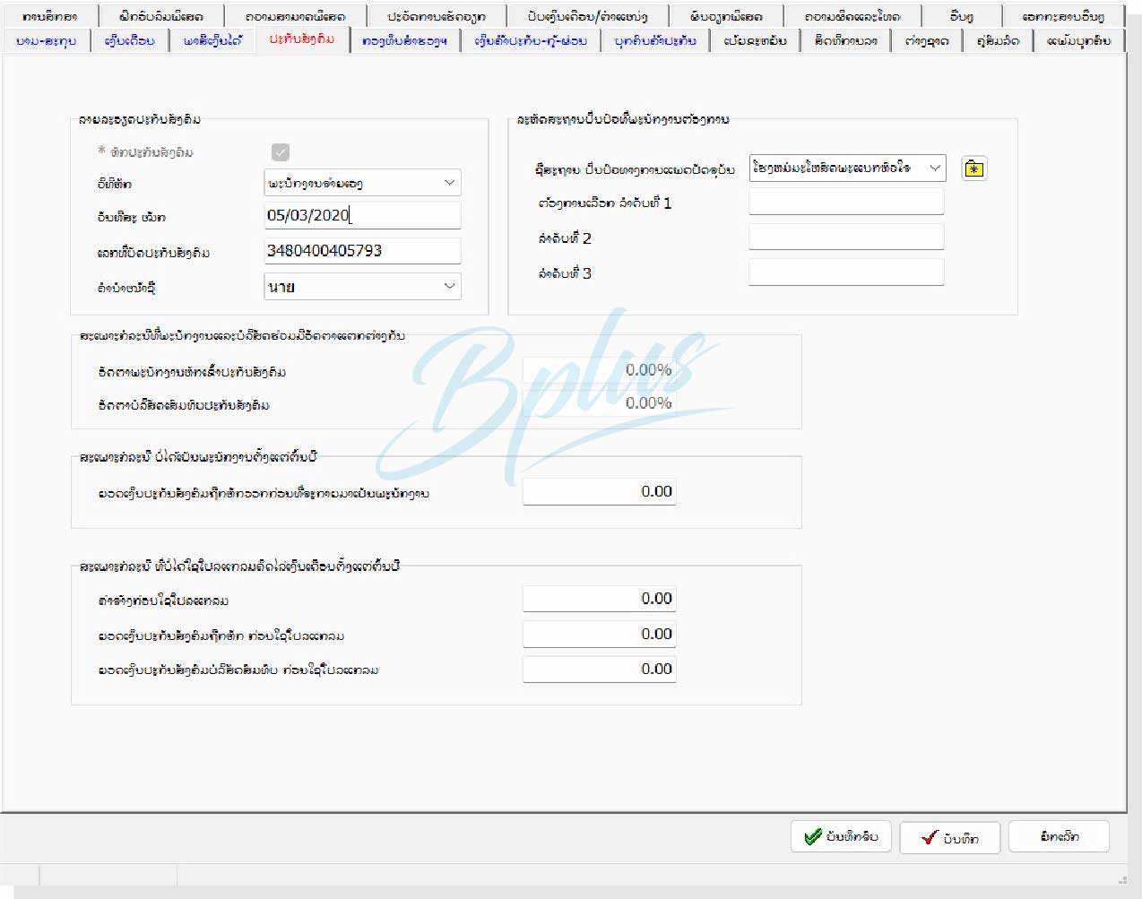 ລາຍລະອຽດຂອງໂຄງການເງິນເດືອນ Bplus HRM ສຳລັບ ສປປ. ລາວ