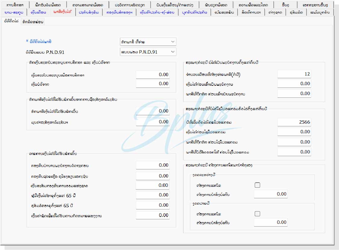 ລາຍລະອຽດຂອງໂຄງການເງິນເດືອນ Bplus HRM ສຳລັບ ສປປ. ລາວ