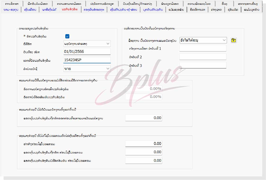 ລາຍລະອຽດຂອງໂຄງການເງິນເດືອນ Bplus HRM ສຳລັບ ສປປ. ລາວ