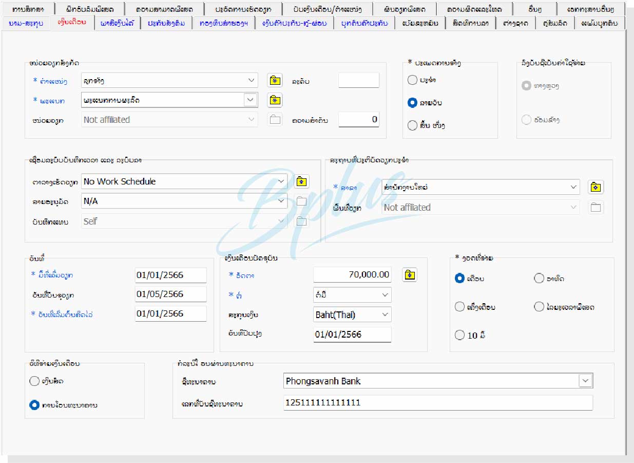 ລາຍລະອຽດຂອງໂຄງການເງິນເດືອນ Bplus HRM ສຳລັບ ສປປ. ລາວ