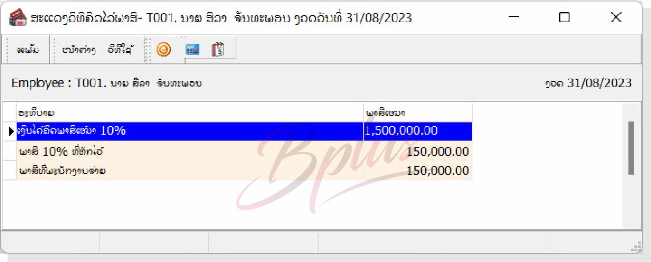 ລາຍລະອຽດຂອງໂຄງການເງິນເດືອນ Bplus HRM ສຳລັບ ສປປ. ລາວ