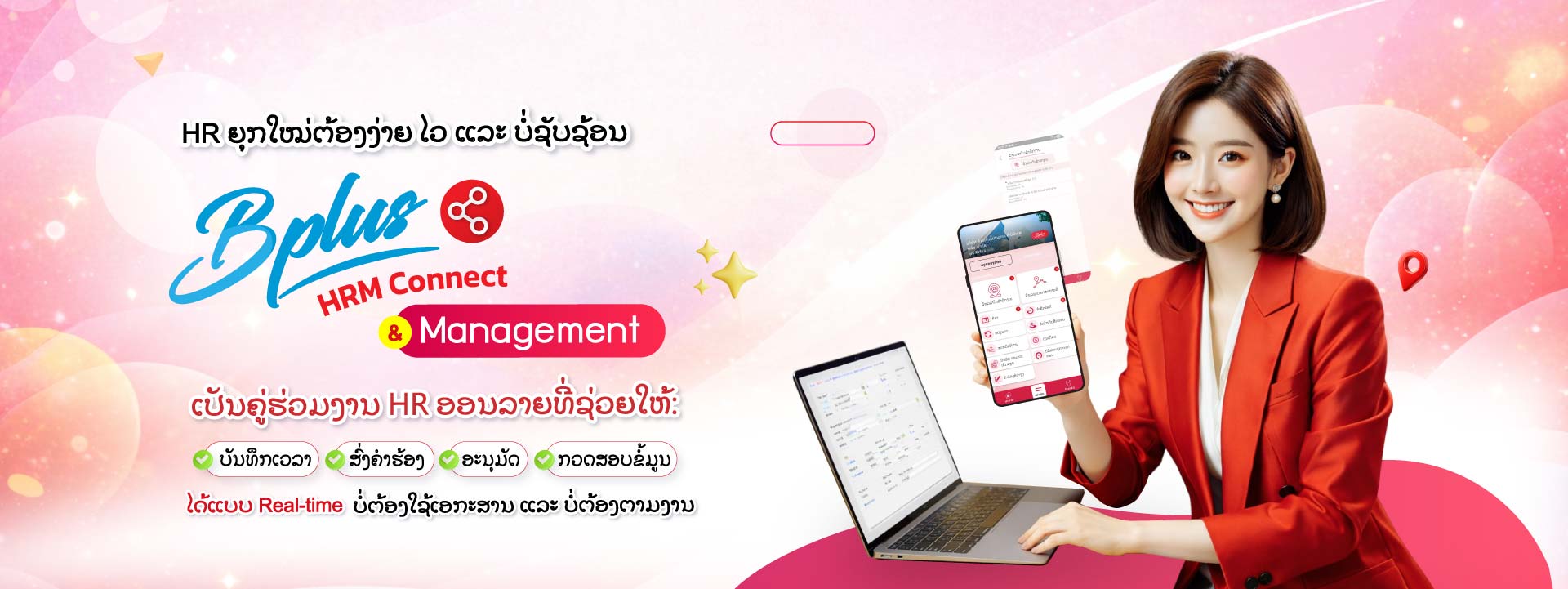 HR ຍຸກໃໝ່ຕ້ອງງ່າຍ ໄວ ແລະ ບໍ່ຊັບຊ້ອນ  Bplus HRM Connect & Management ເປັນຄູ່ຮ່ວມງານ HR ອອນລາຍ