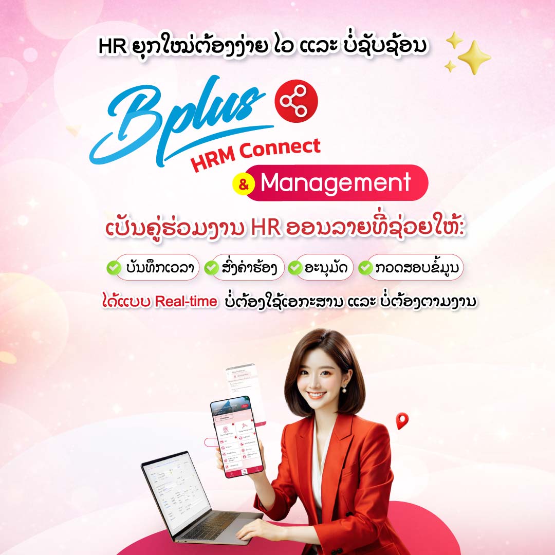 HR ຍຸກໃໝ່ຕ້ອງງ່າຍ ໄວ ແລະ ບໍ່ຊັບຊ້ອນ  Bplus HRM Connect & Management ເປັນຄູ່ຮ່ວມງານ HR ອອນລາຍ