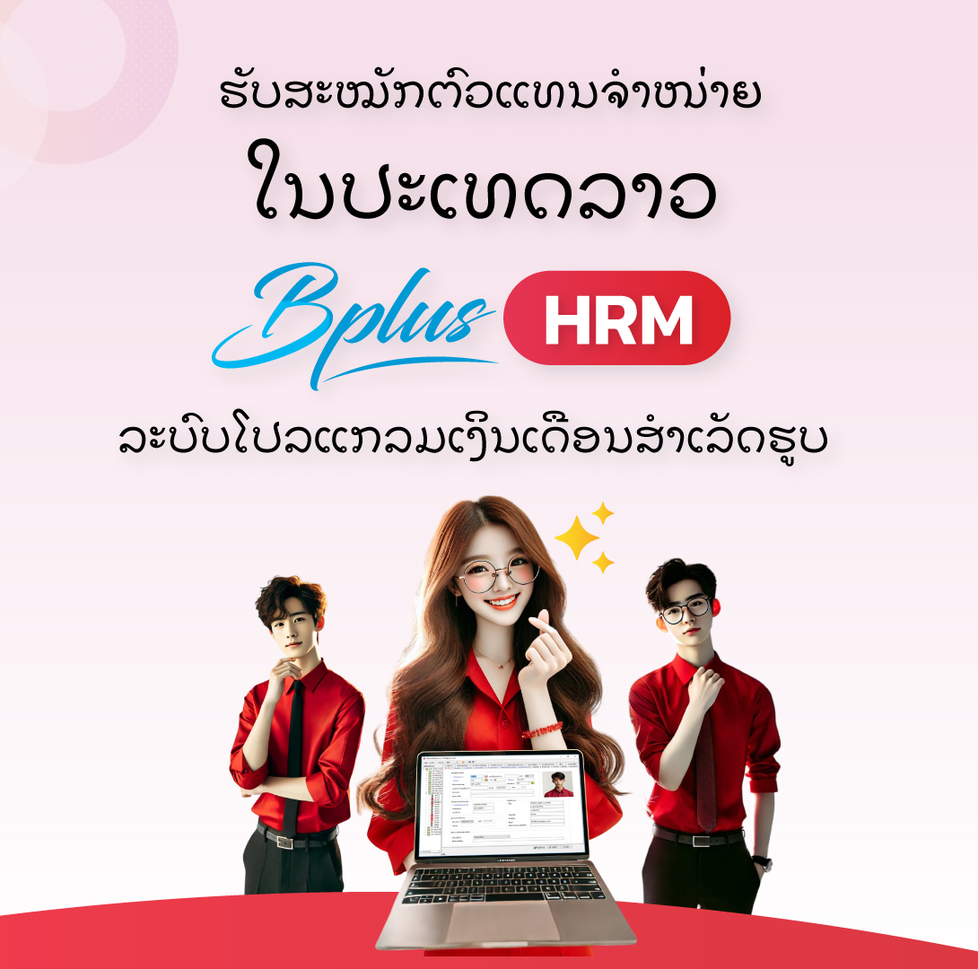 ຮັບສະໝັກຕົວແທນຈຳໜ່າຍ ໃນປະເທດລາວ Bplus HRM ລະບົບໂປລແກລມເງິນເດືອນສຳເລັດຮູບ