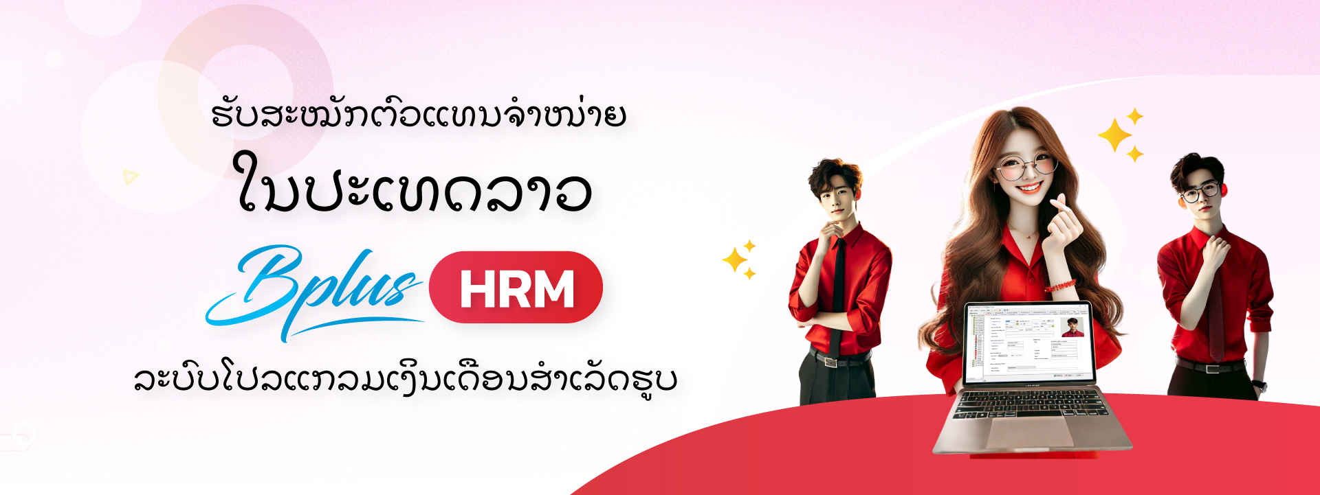 ຮັບສະໝັກຕົວແທນຈຳໜ່າຍ ໃນປະເທດລາວ Bplus HRM ລະບົບໂປລແກລມເງິນເດືອນສຳເລັດຮູບ