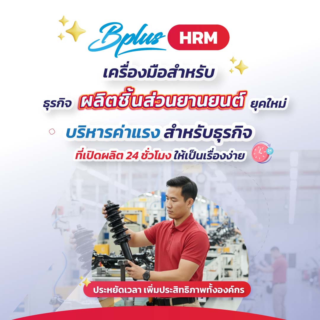 Bplus HRM สำหรับธุรกิจอุตสาหกรรมผลิตชิ้นส่วนและอะไหล่ยานยนต์