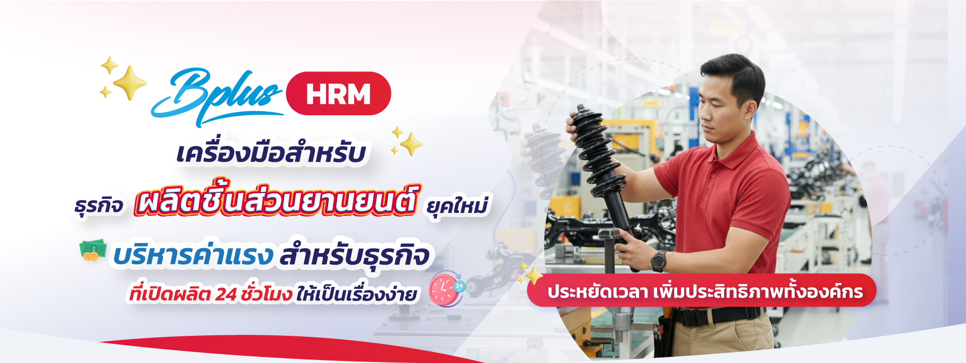 Bplus HRM สำหรับธุรกิจอุตสาหกรรมผลิตชิ้นส่วนและอะไหล่ยานยนต์