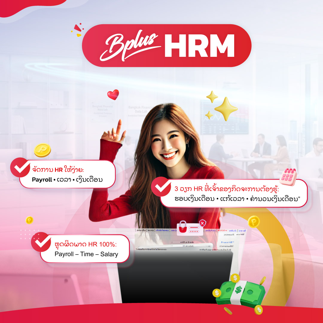 Bplus HRM ໂປຣແກຣມເງິນເດືອນສຳເລັດຮູບ : ຮອບການຈ່າຍເງິນເດືອນ ແມ່ນຫຍັງ? HR ມືໃໝ່ຕ້ອງຮູ້ໄວ້ 