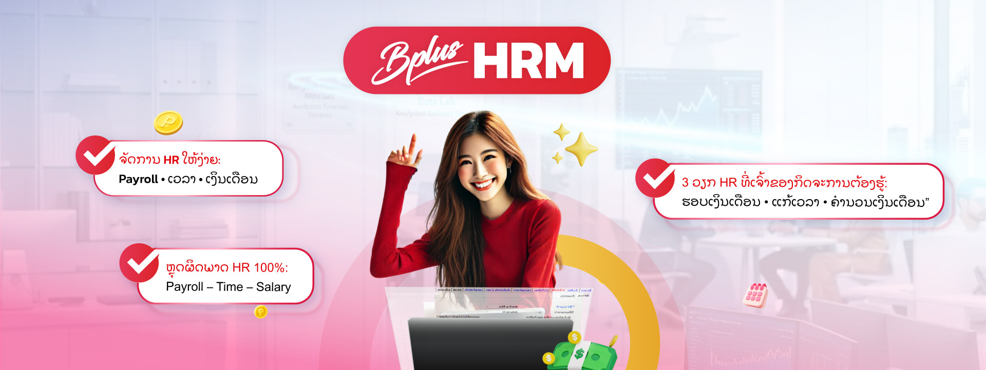 Bplus HRM ໂປຣແກຣມເງິນເດືອນສຳເລັດຮູບ : ຮອບການຈ່າຍເງິນເດືອນ ແມ່ນຫຍັງ? HR ມືໃໝ່ຕ້ອງຮູ້ໄວ້ 