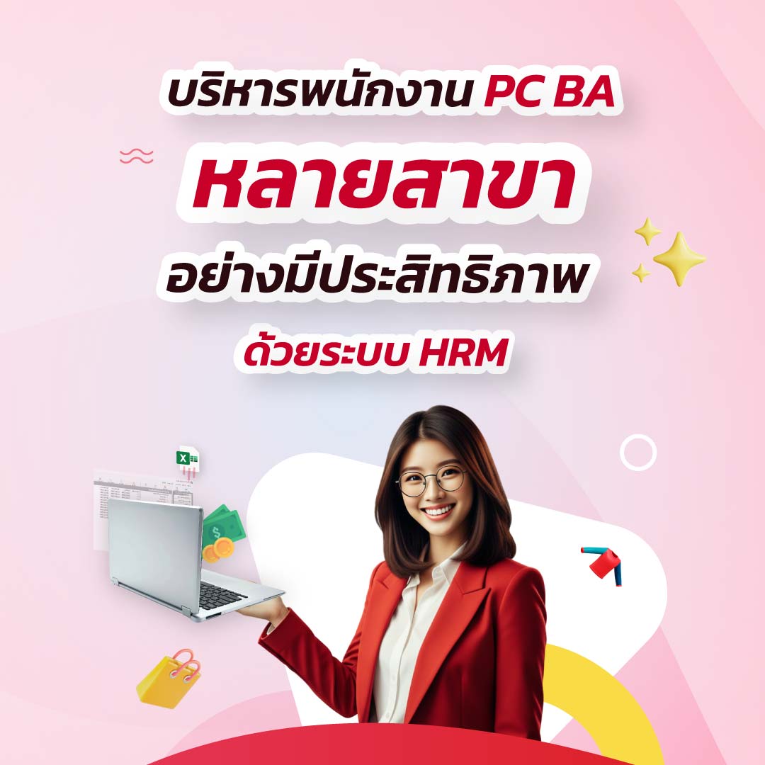 โปรแกรมเงินเดือน สำหรับธุรกิจ PC BA ที่มีหลายสาขา
