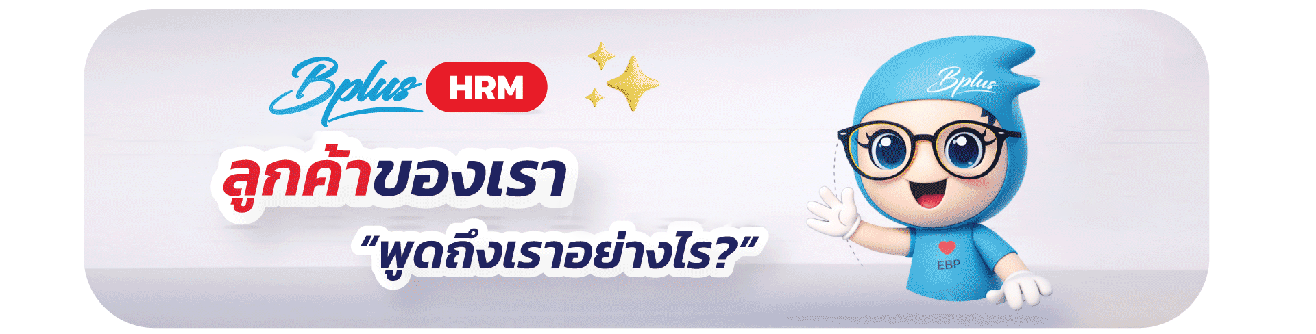 Bplus HRM สำหรับธุรกิจโรงงานอุตสาหกรรมผลิตชิ้นส่วนอิเล็กทรอนิกส์และเครื่องใช้ไฟฟ้า