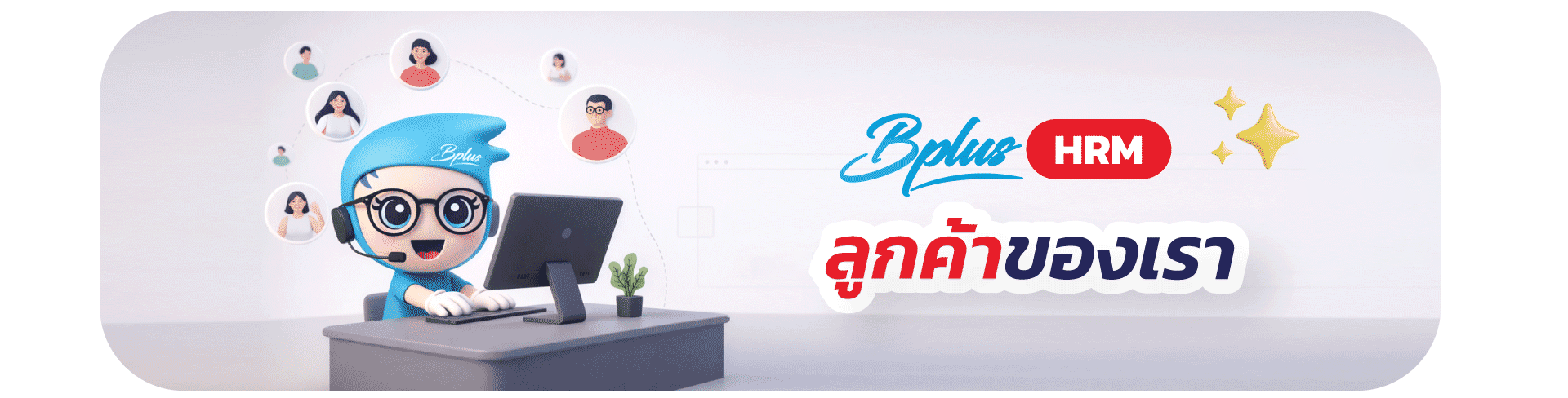 Bplus HRM สำหรับธุรกิจโรงงานอุตสาหกรรมผลิตชิ้นส่วนอิเล็กทรอนิกส์และเครื่องใช้ไฟฟ้า