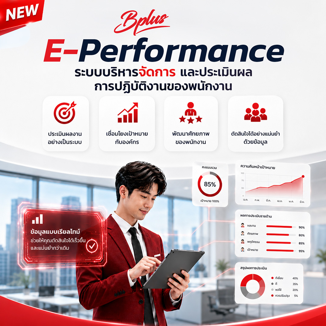 ระบบประเมินผลงานพนักงานแบบ KPI/Competency ที่เชื่อมต่อ HRM และ Payroll อัตโนมัติ ช่วยลดงานเอกสาร เพิ่มความแม่นยำในการคำนวณเงินเดือน และสร้างมาตรฐานการประเมินที่โปร่งใสสำหรับทุกองค์กรในไทย