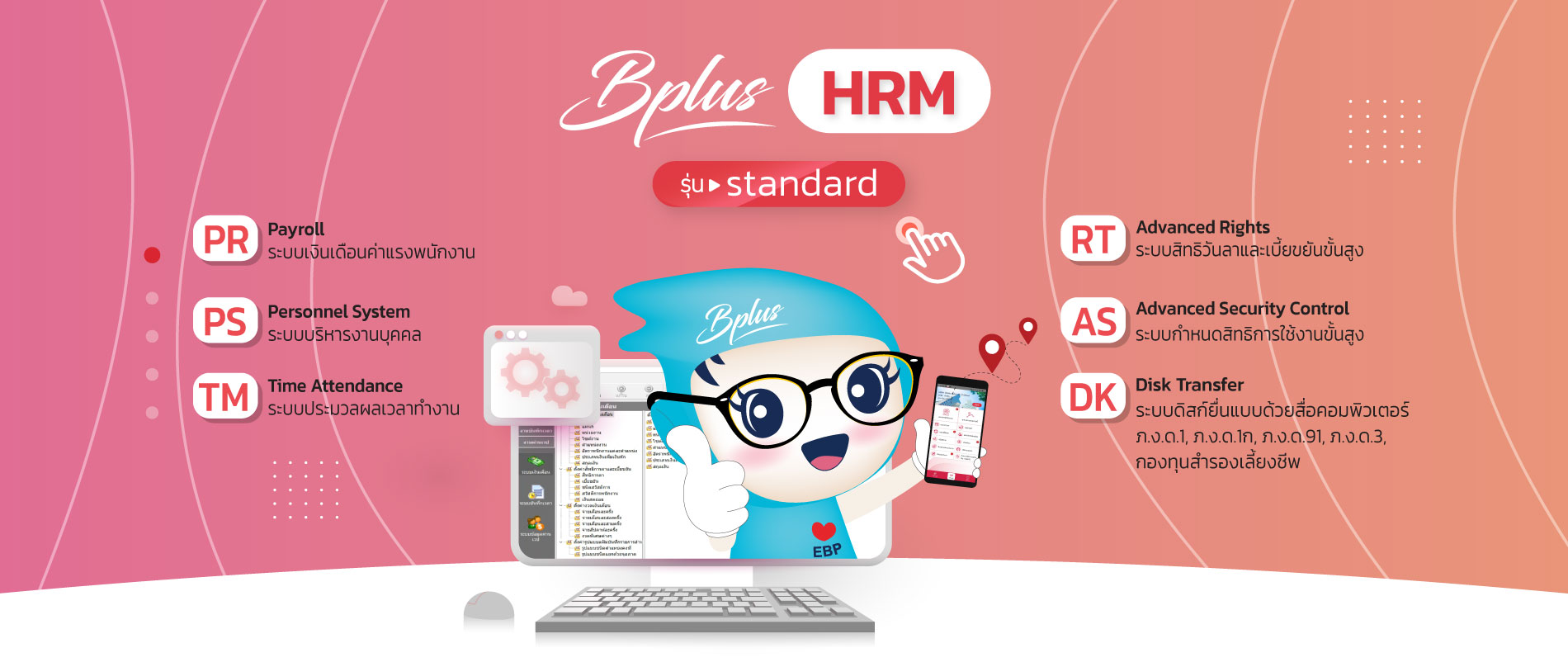 Bplus HRM โปรแกรมเงินเดือน –  Bplus Payroll System & Human Resource Management & Time Attendance 