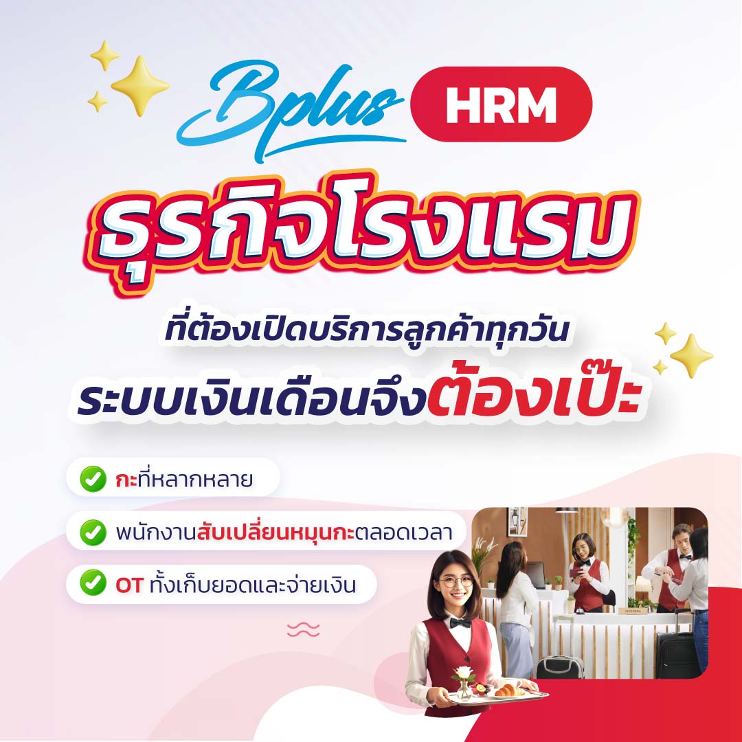 Bplus HRM – โปรแกรมเงินเดือนสำเร็จรูป สำหรับธุรกิจโรงแรมและรีสอร์ท