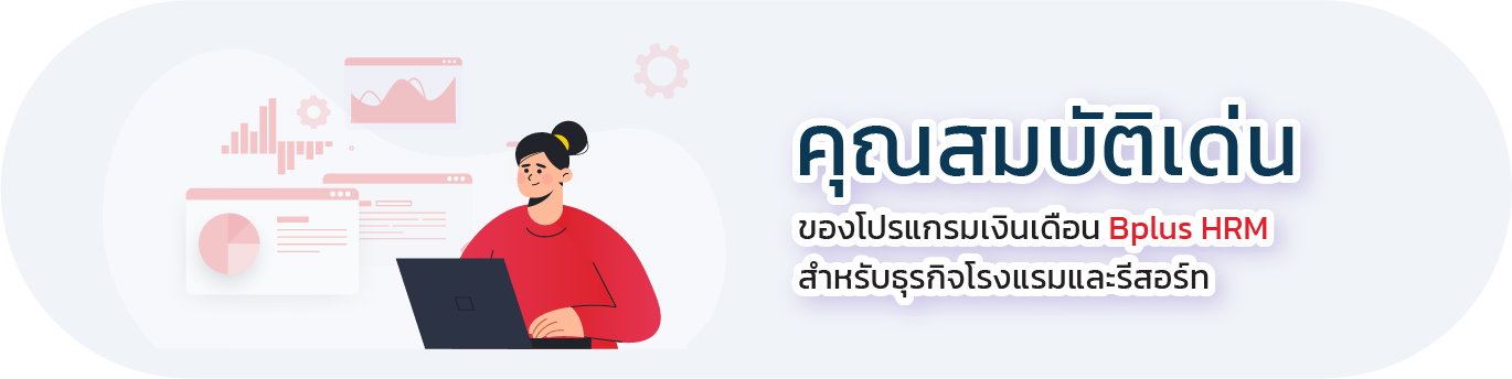 Bplus HRM – โปรแกรมเงินเดือนสำเร็จรูป สำหรับธุรกิจโรงแรมและรีสอร์ท