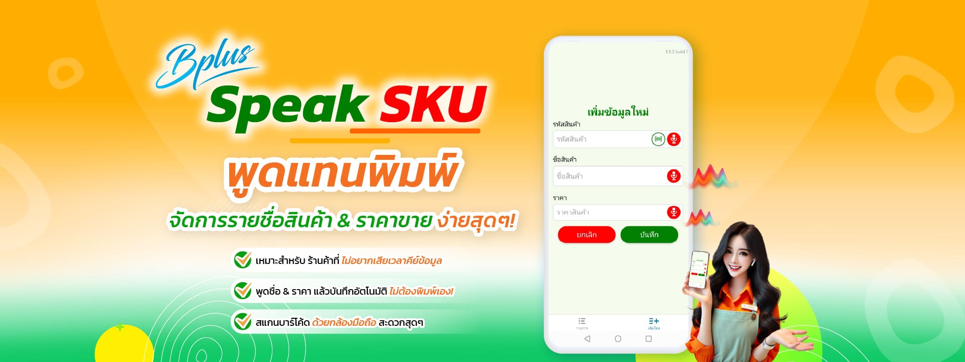 Bplus Speak SKU เพิ่มสินค้าเข้าไปในระบบง่ายๆ ด้วยเสียง