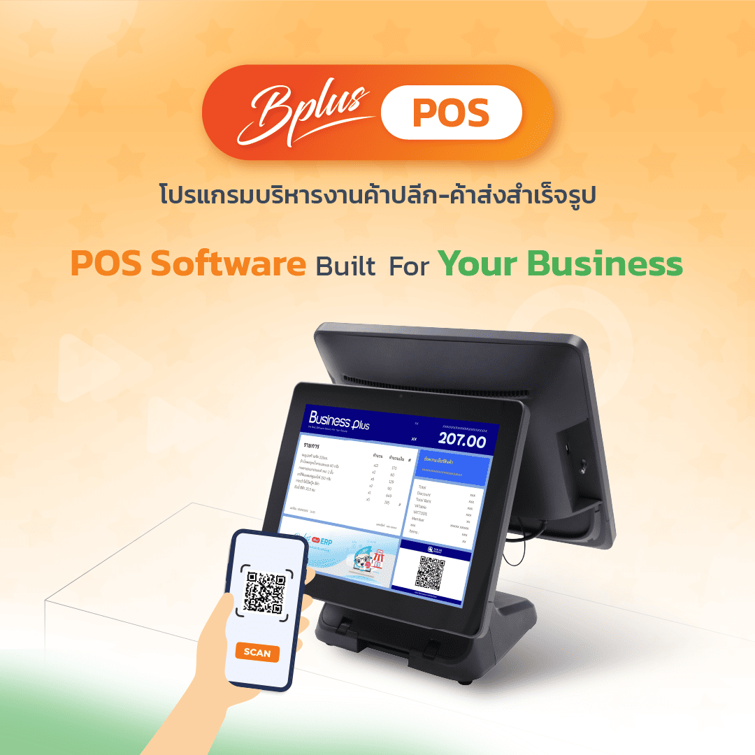Bplus POS โปรแกรมบริหารงานค้าปลีก-ค้าส่งสำเร็จรูป 