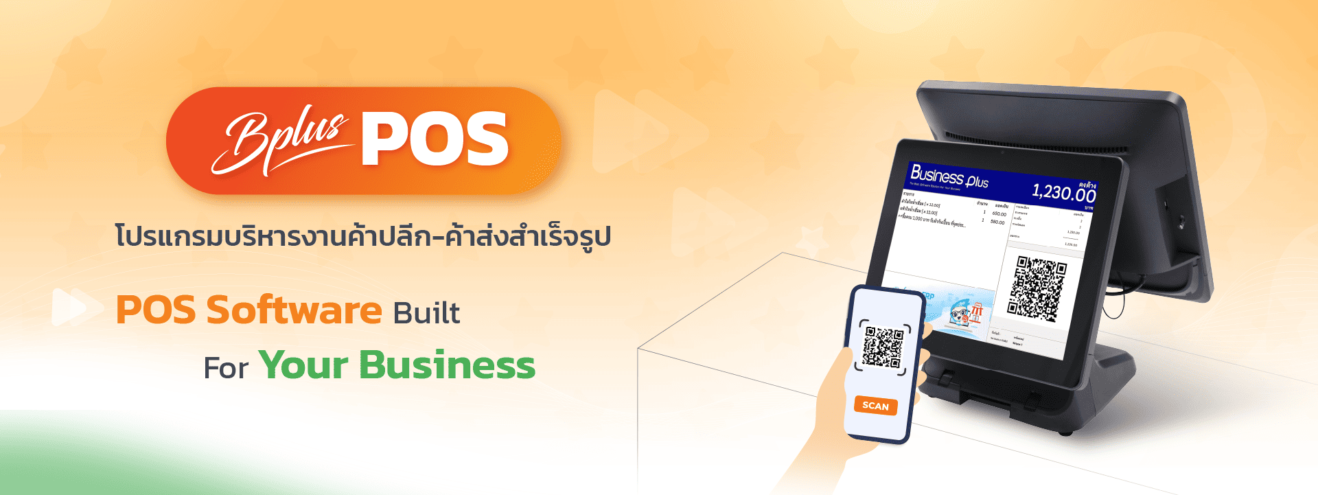 Bplus POS โปรแกรมบริหารงานค้าปลีก-ค้าส่งสำเร็จรูป 