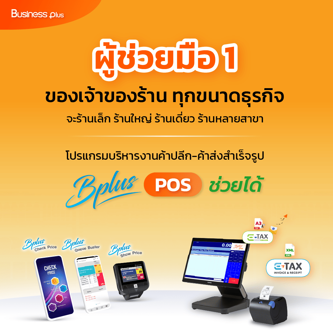 Bplus POS – โปรแกรมบริหารงานค้าปลีกสำเร็จรูป